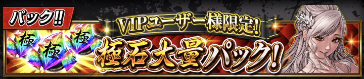VIP限定極石大量パック