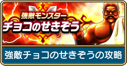 チョコのせきぞう強敵