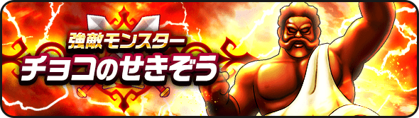 チョコのせきぞう