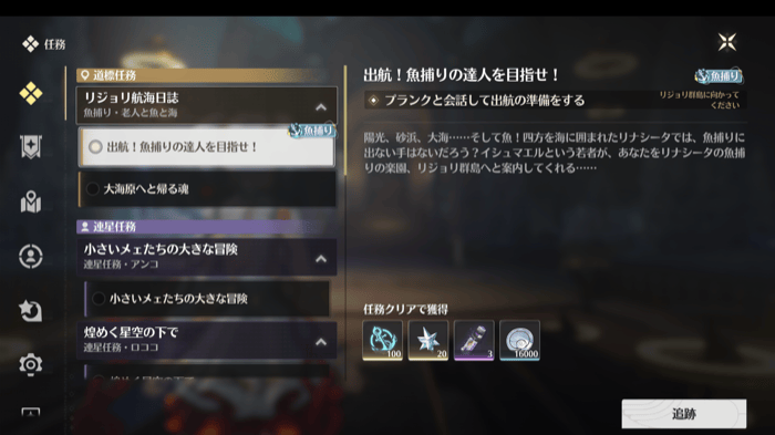 道標任務「出航!魚獲りの達人を目指せ!」を進める