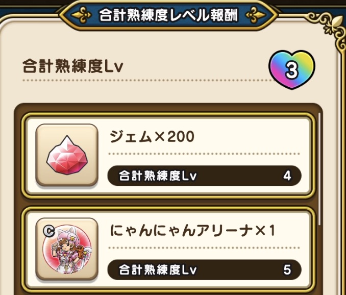 熟練度に応じて報酬をゲット