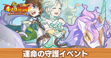 運命の守護イベントの攻略