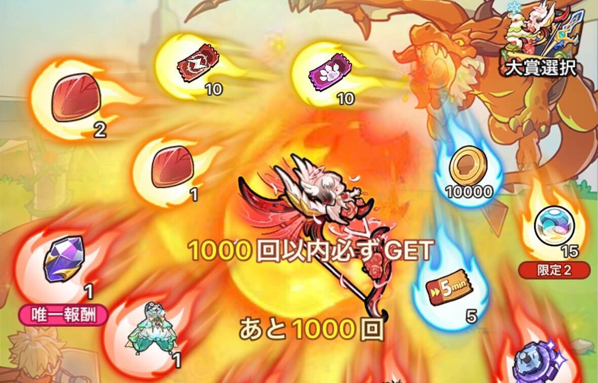 竜戦の奇遇ガチャ