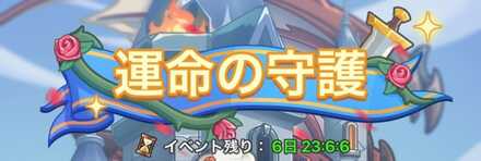 運命の守護イベント