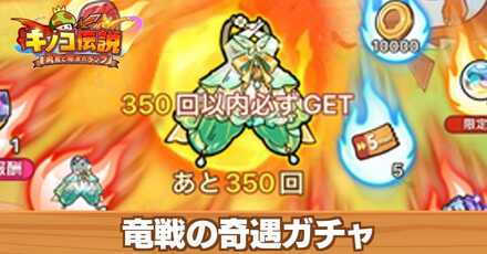 竜戦の奇遇ガチャ