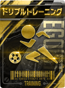 ドリブルトレーニング