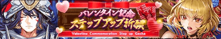 バレンタイン記念ステップアップ