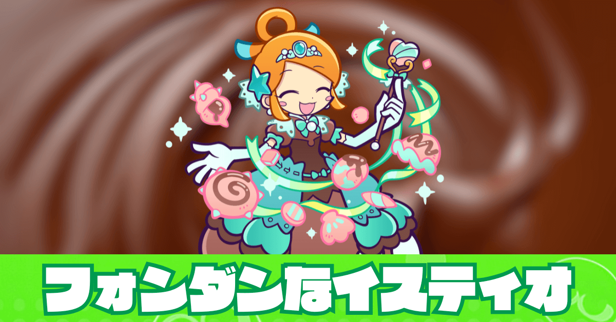 フォンダンなイスティオ