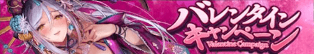 バレンタインキャンペーン