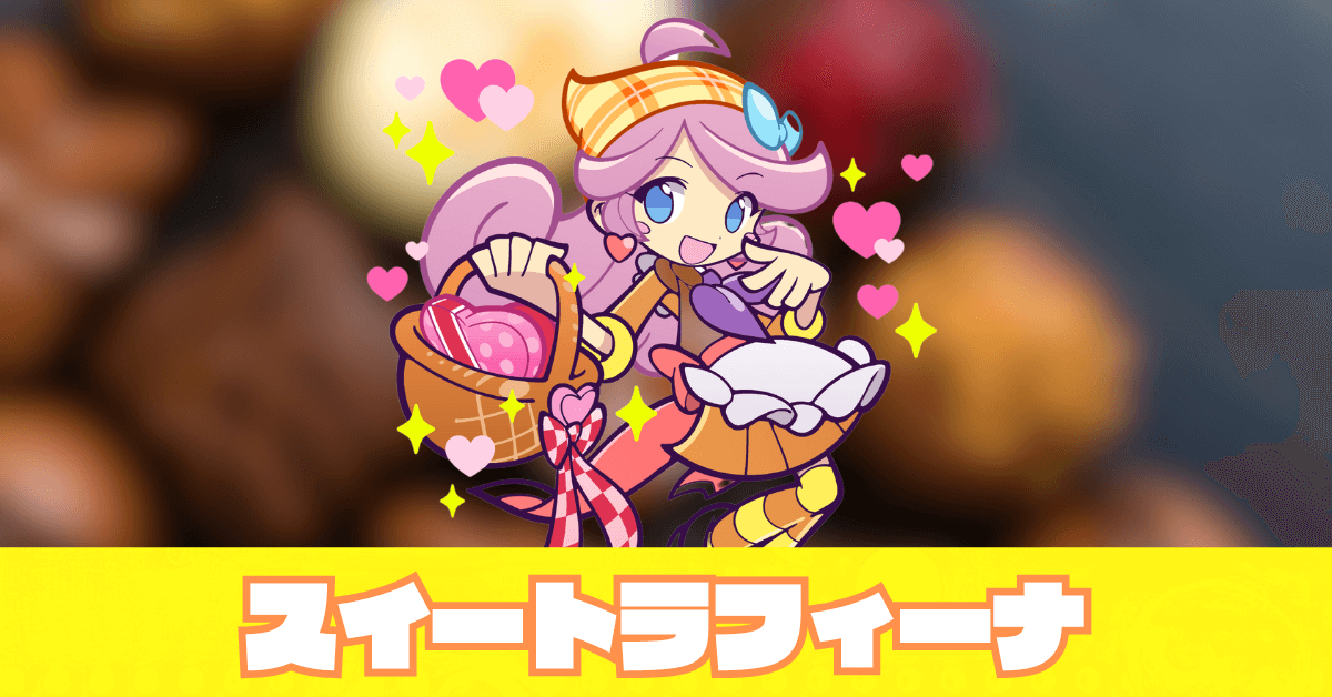 スイートラフィーナ