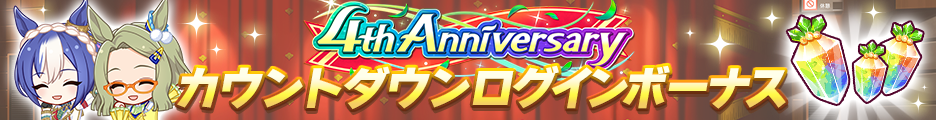 カウントダウンログボ