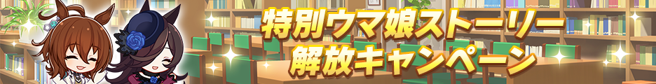 ウマ娘ストーリー解放