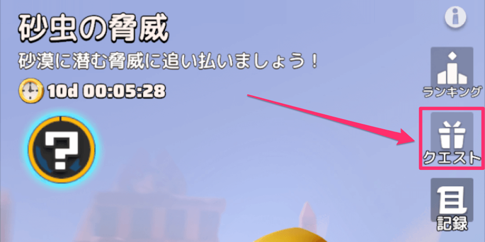イベント「砂虫の脅威」のクエストを達成できる