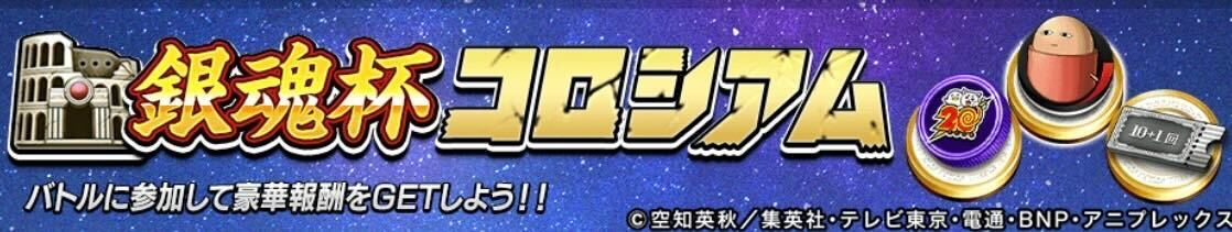 銀魂杯コロシアム画像