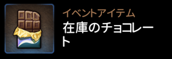 在庫のチョコレート