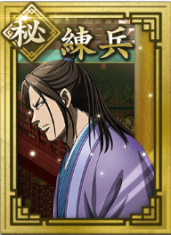 【秘】練武の画像