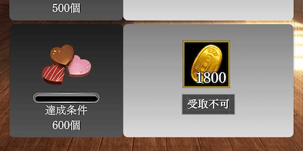 バレンタイン報酬