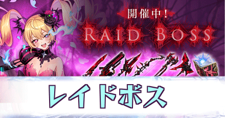 レイドボス