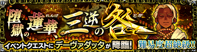 デーヴァダッタのクエストバナー