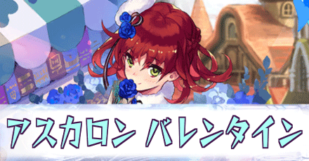 アスカロン_バレンタイン