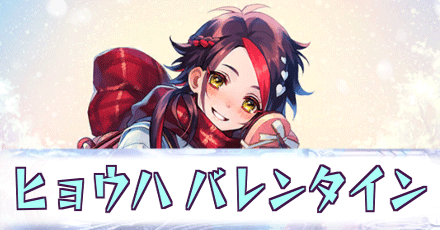 ヒョウハ_バレンタイン