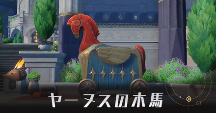 ヤーヌスの木馬