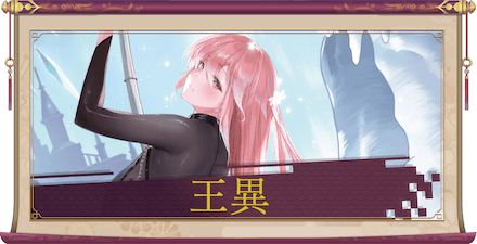 王異(UR+)のアイキャッチ