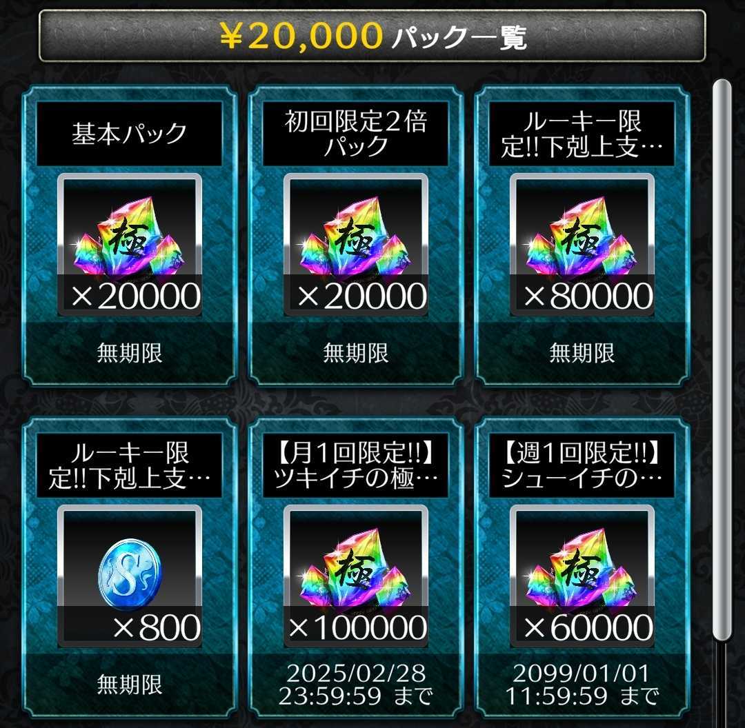 下剋上パック購入前の注意点