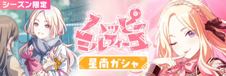 ハッピーミルフィーユ星南ガチャ画像
