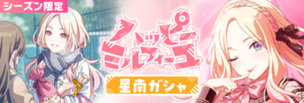 ハッピーミルフィーユ星南ガチャ