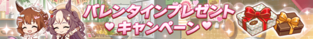 バレンタインキャンペーン