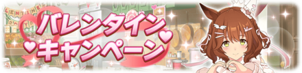 バレンタインキャンペーン
