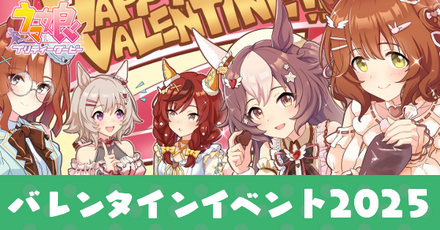 バレンタインイベント2025