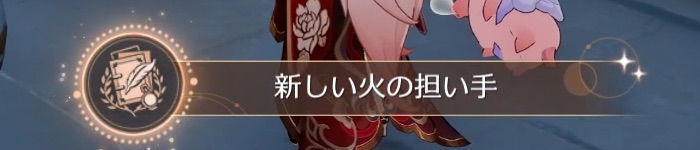 新しい火の担い手