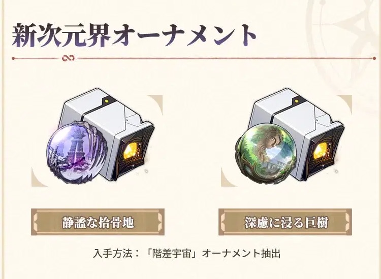 新オーナメント