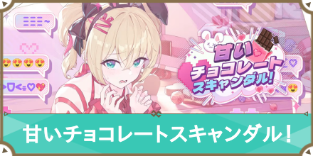 甘いチョコレートスキャンダル_サムネ