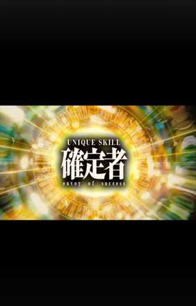 転スラコラボ第2弾 確定演出