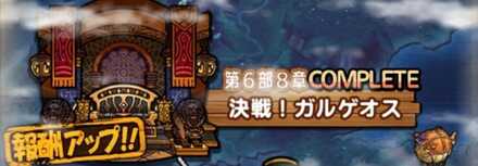 ストーリー6部8章