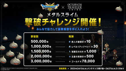 ドラクエⅢコラボ討伐依頼