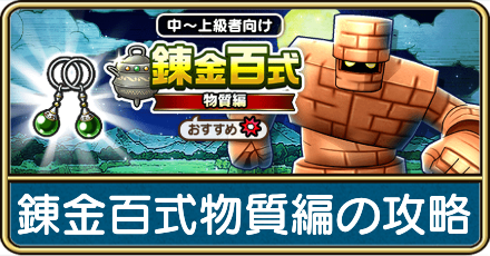 錬金百式物質編の攻略