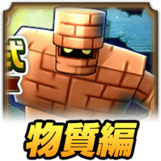 錬金百式物質編