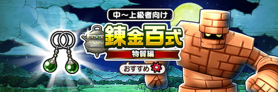 錬金百式物質編のバナー