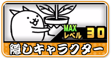 隠しキャラクター