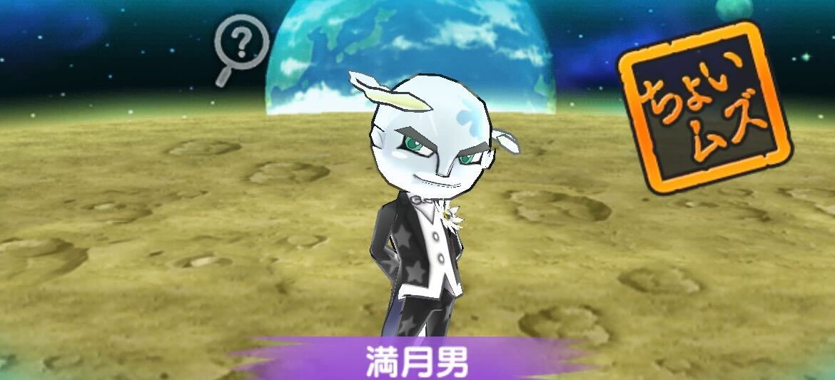 満月男攻略方法