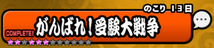 がんばれ！受験大戦争
