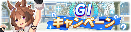 Ｇ1キャンペーン