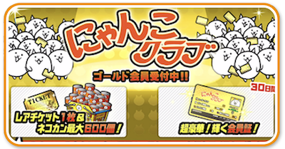 にゃんこクラブゴールド