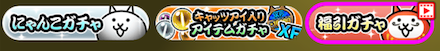 ガチャ切り替え