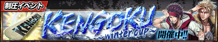 KENGOKU~Winter Cup~_アイキャッチ