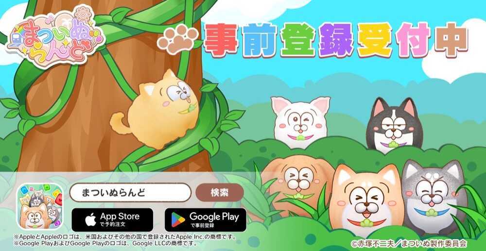 まついぬらんど_事前登録